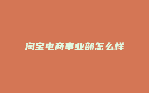 淘宝电商事业部怎么样