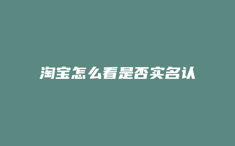 淘宝怎么看是否实名认证