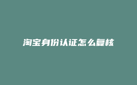 淘宝身份认证怎么复核