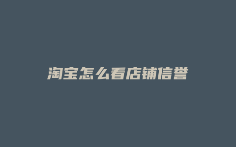 淘宝怎么看店铺信誉