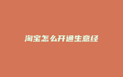 淘宝怎么开通生意经
