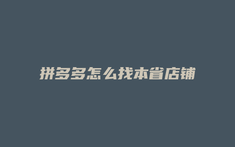 拼多多怎么找本省店铺信息