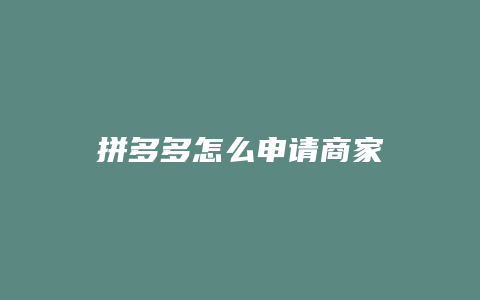 拼多多怎么申请商家