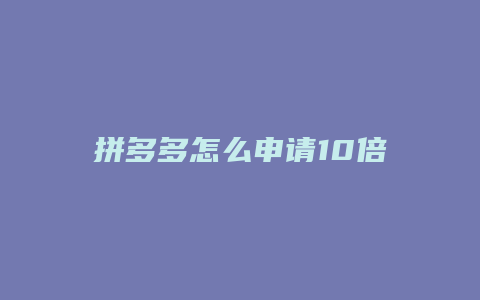 拼多多怎么申请10倍赔偿