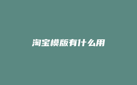 淘宝模版有什么用