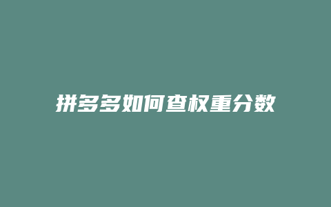 拼多多如何查权重分数