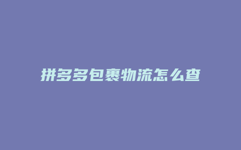 拼多多包裹物流怎么查看