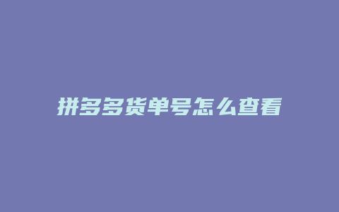 拼多多货单号怎么查看