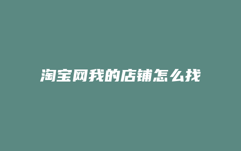 淘宝网我的店铺怎么找