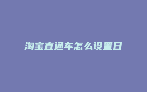 淘宝直通车怎么设置日限额