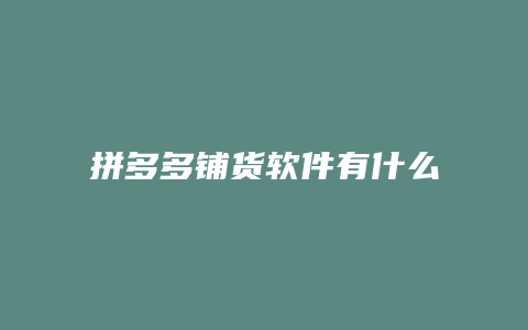 拼多多铺货软件有什么