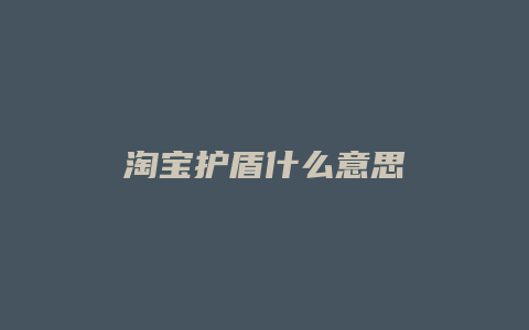 淘宝护盾什么意思