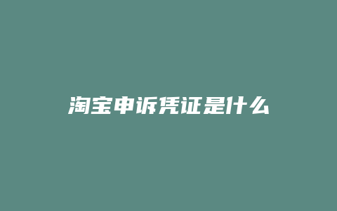 淘宝申诉凭证是什么