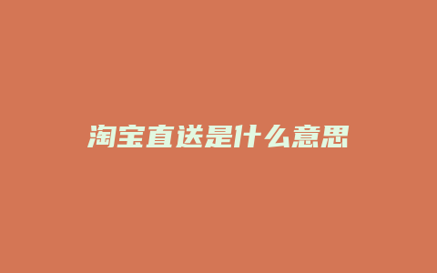 淘宝直送是什么意思