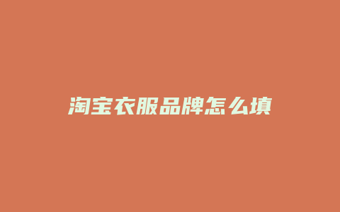 淘宝衣服品牌怎么填