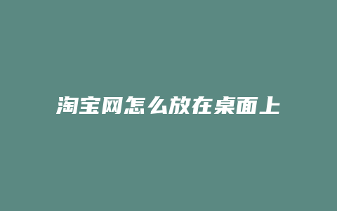 淘宝网怎么放在桌面上