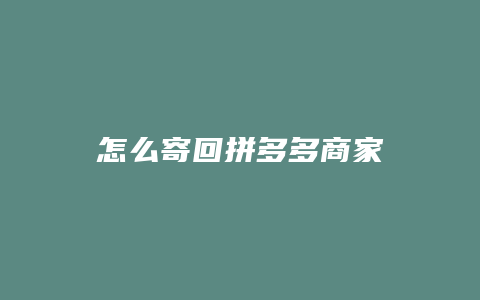 怎么寄回拼多多商家