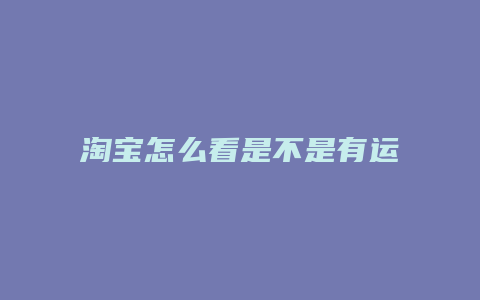淘宝怎么看是不是有运费险