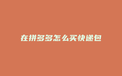 在拼多多怎么买快递包裹