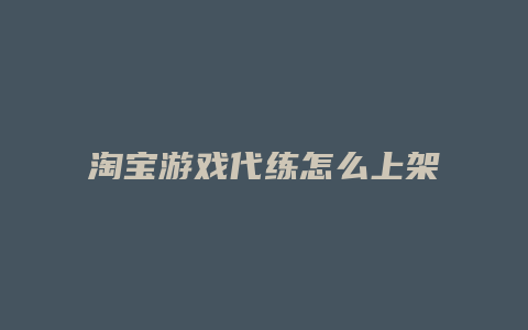 淘宝游戏代练怎么上架