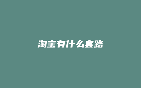 淘宝有什么套路