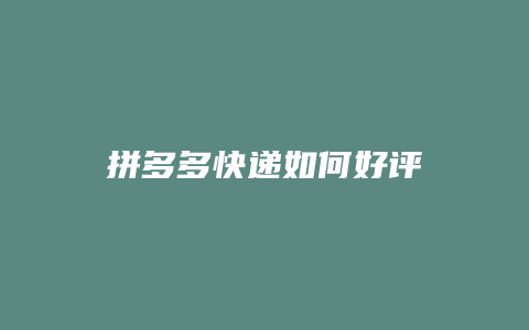 拼多多快递如何好评