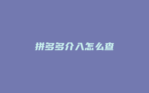 拼多多介入怎么查