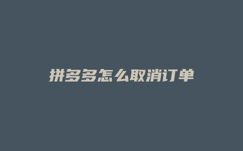 拼多多怎么取消订单