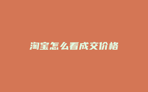 淘宝怎么看成交价格