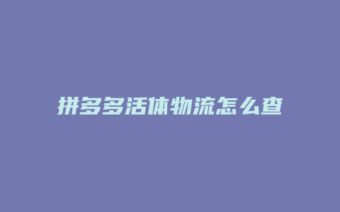 拼多多活体物流怎么查