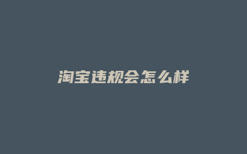 淘宝违规会怎么样