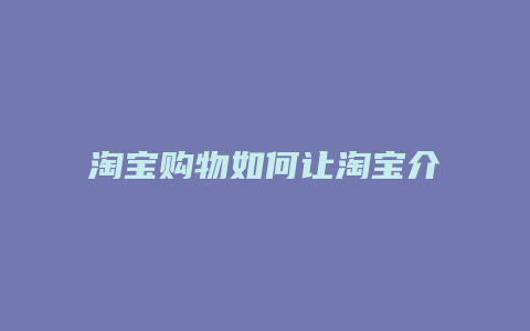 淘宝购物如何让淘宝介入