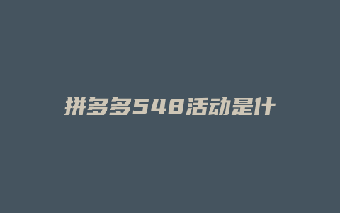 拼多多548活动是什么