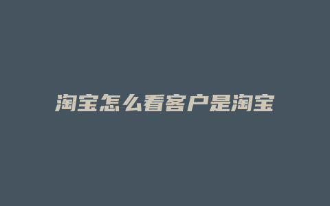淘宝怎么看客户是淘宝客