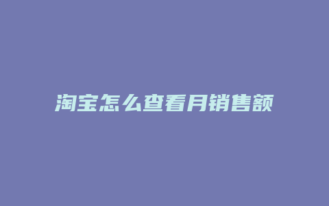 淘宝怎么查看月销售额
