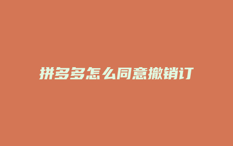 拼多多怎么同意撤销订单