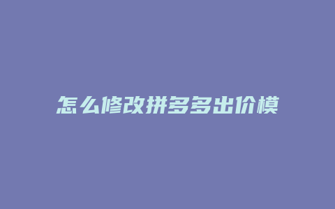怎么修改拼多多出价模式
