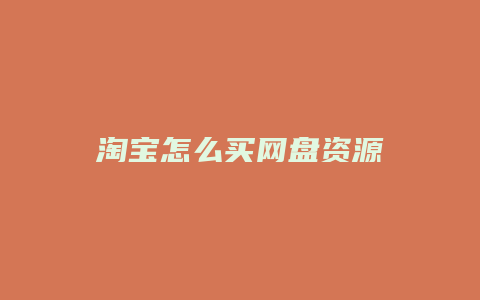 淘宝怎么买网盘资源