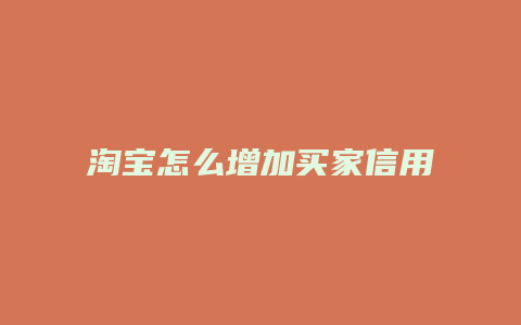 淘宝怎么增加买家信用