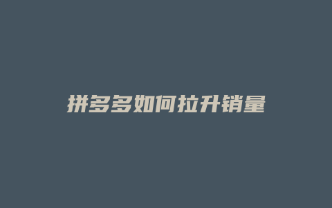 拼多多如何拉升销量