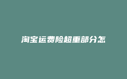 淘宝运费险超重部分怎么办