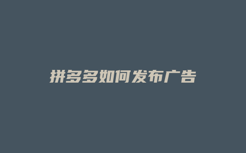 拼多多如何发布广告