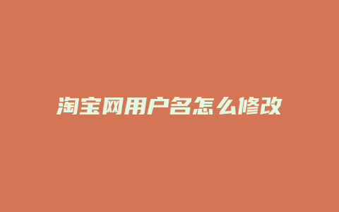 淘宝网用户名怎么修改