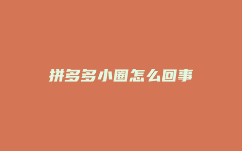 拼多多小圈怎么回事