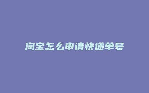 淘宝怎么申请快递单号