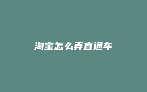 淘宝怎么弄直通车