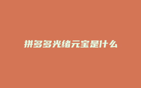拼多多光绪元宝是什么