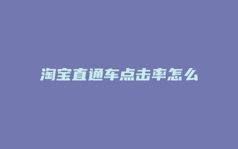 淘宝直通车点击率怎么算