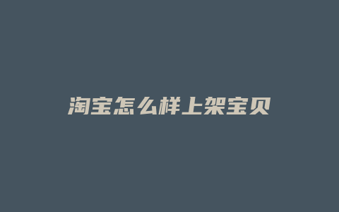 淘宝怎么样上架宝贝