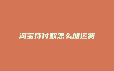 淘宝待付款怎么加运费险